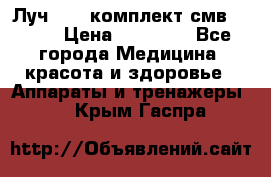 Луч-11   комплект смв-150-1 › Цена ­ 45 000 - Все города Медицина, красота и здоровье » Аппараты и тренажеры   . Крым,Гаспра